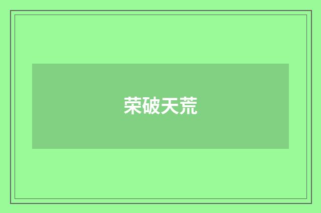 荣破天荒