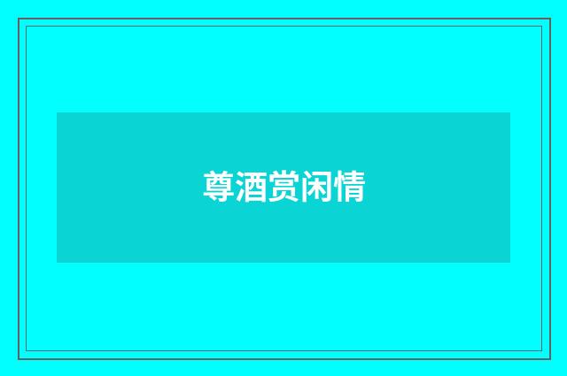 尊酒赏闲情