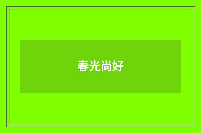 春光尚好