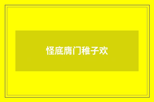 怪底膺门稚子欢