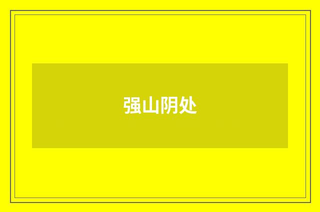强山阴处