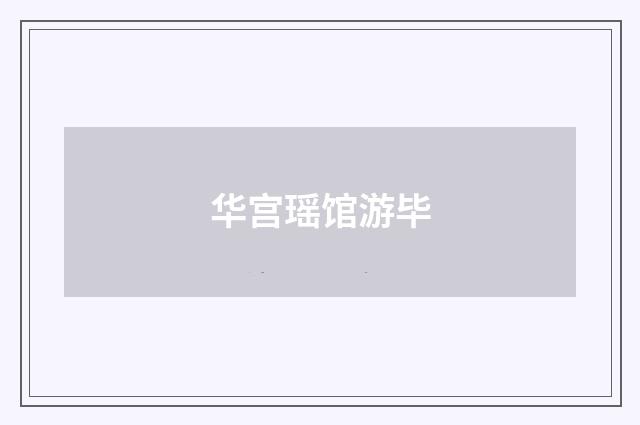 华宫瑶馆游毕