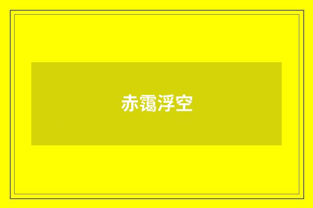 赤霭浮空