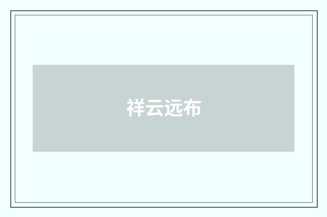 祥云远布