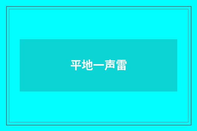 平地一声雷