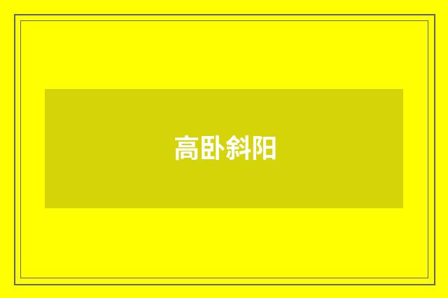 高卧斜阳