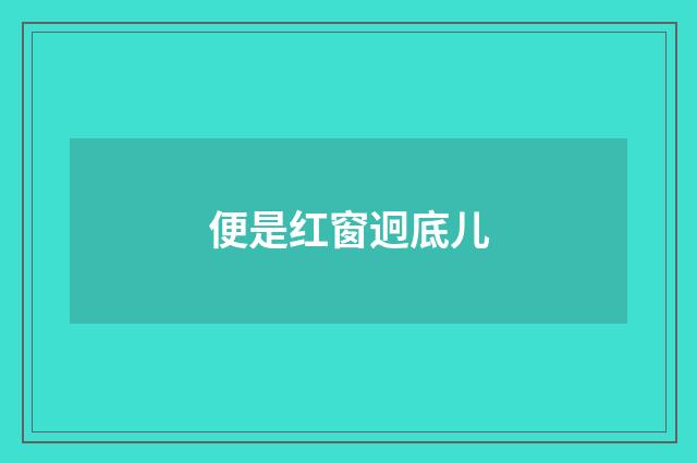 便是红窗迥底儿