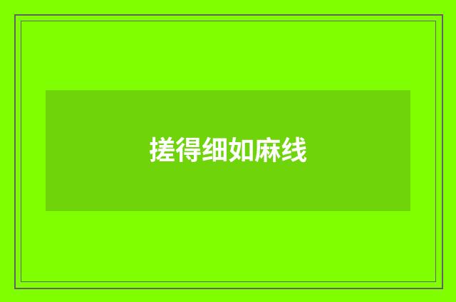 搓得细如麻线