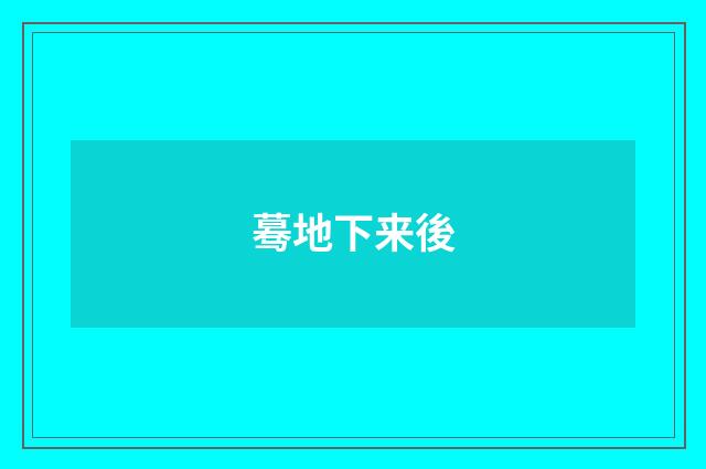 蓦地下来後