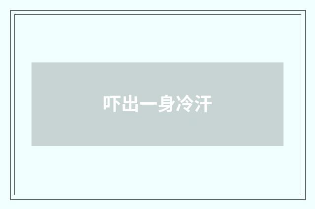 吓出一身冷汗