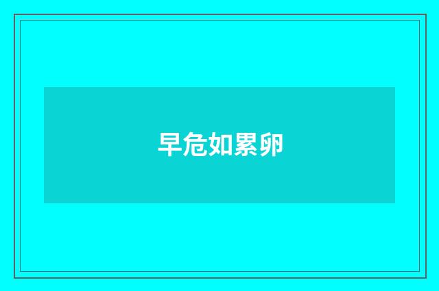 早危如累卵