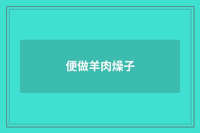 便做羊肉燥子