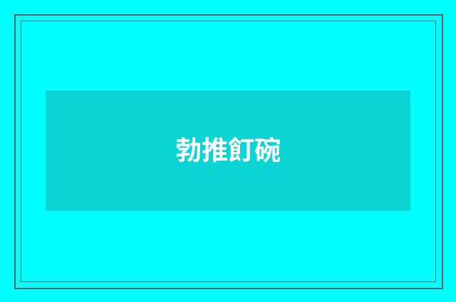 勃推飣碗