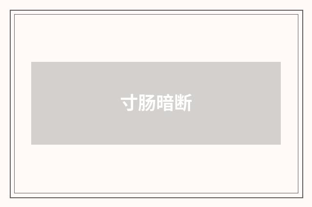 寸肠暗断