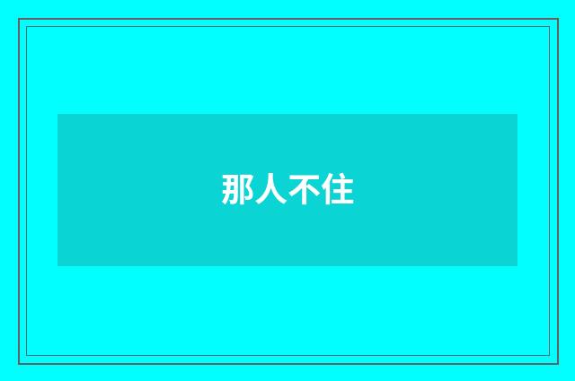 那人不住