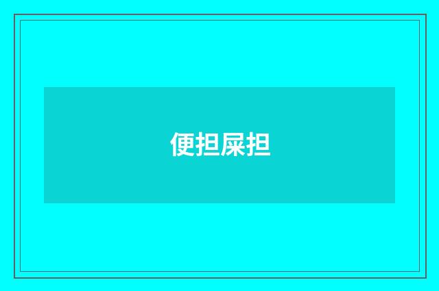 便担屎担