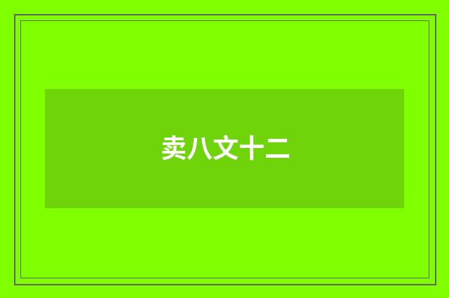 卖八文十二