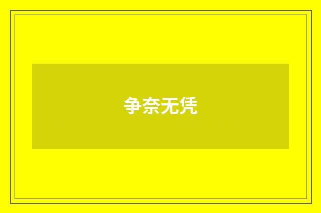争奈无凭