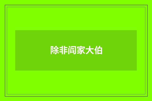 除非阎家大伯
