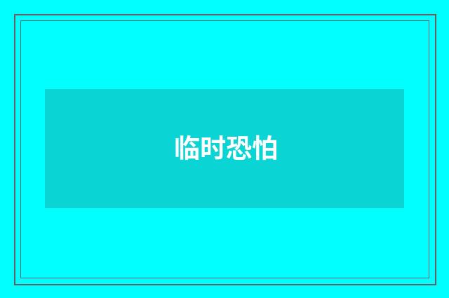 临时恐怕