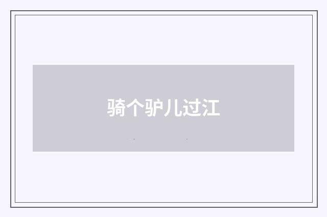 骑个驴儿过江