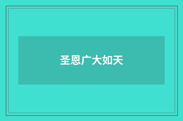 圣恩广大如天