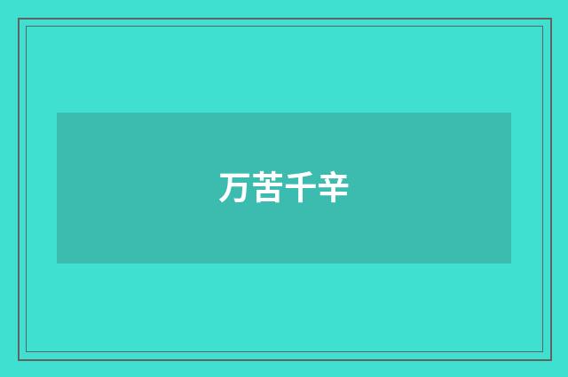万苦千辛