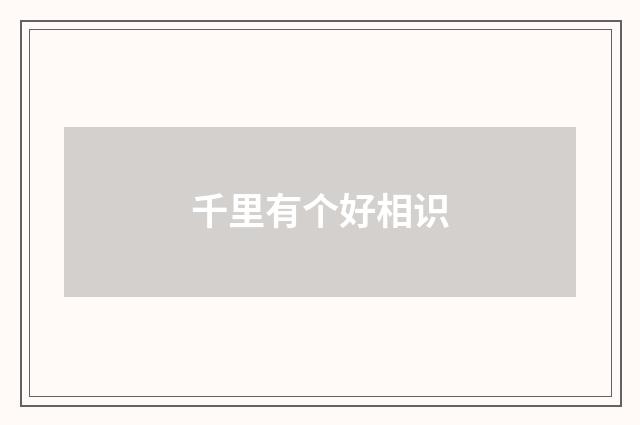 千里有个好相识