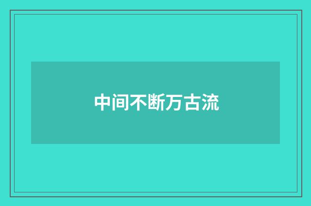 中间不断万古流
