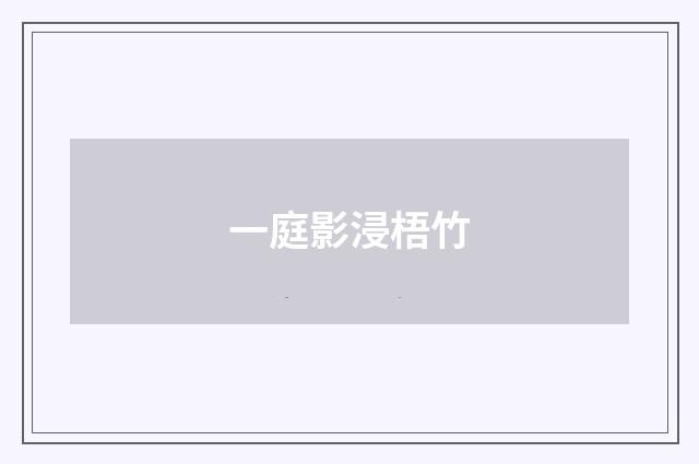 一庭影浸梧竹