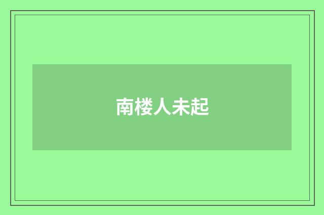 南楼人未起