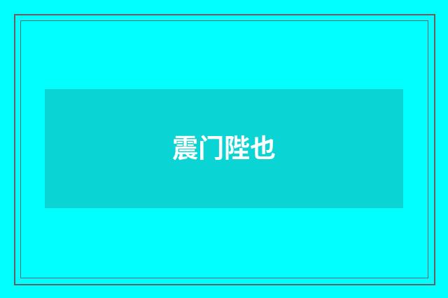震门陛也