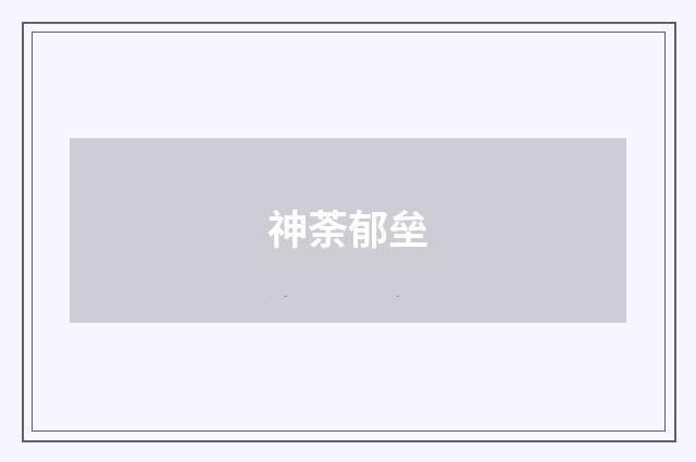 神荼郁垒