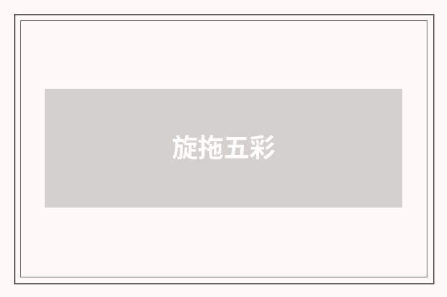 旋拖五彩