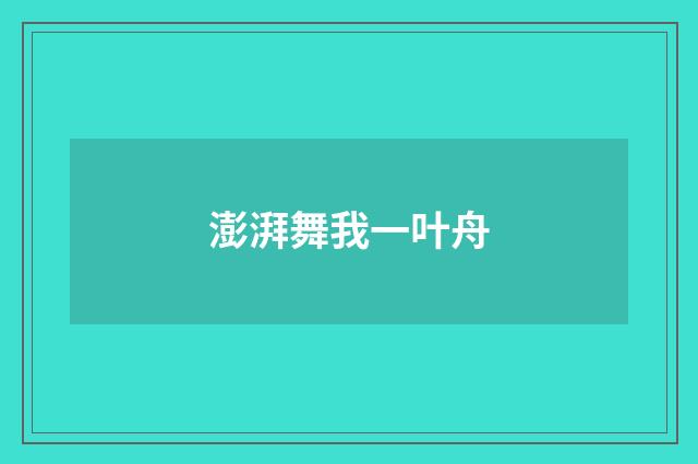 澎湃舞我一叶舟