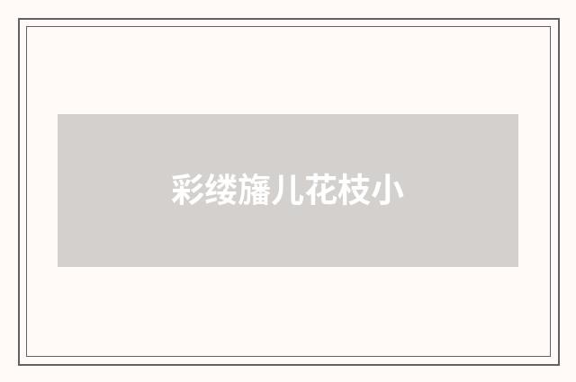 彩缕旛儿花枝小