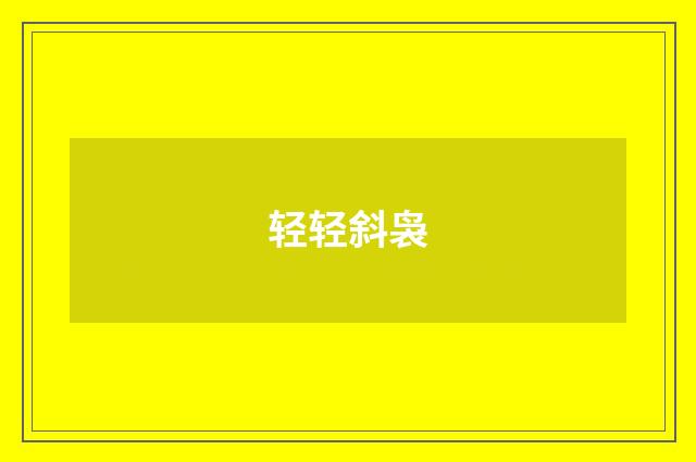 轻轻斜袅