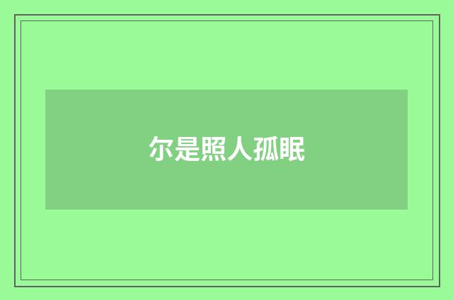 尔是照人孤眠