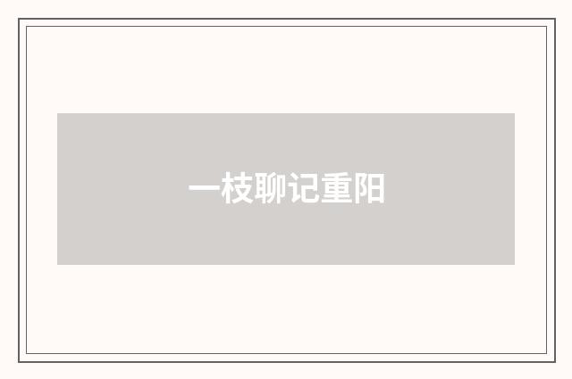 一枝聊记重阳