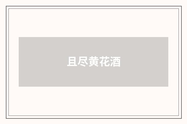 且尽黄花酒