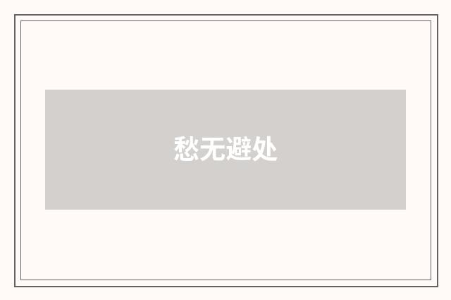 愁无避处
