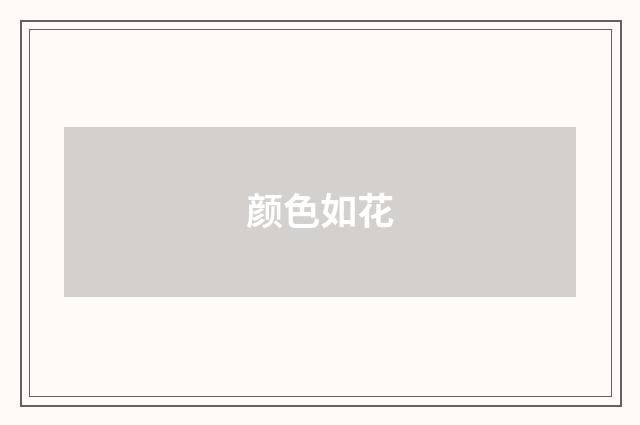 颜色如花