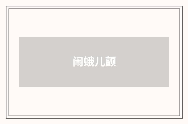 闹蛾儿颤