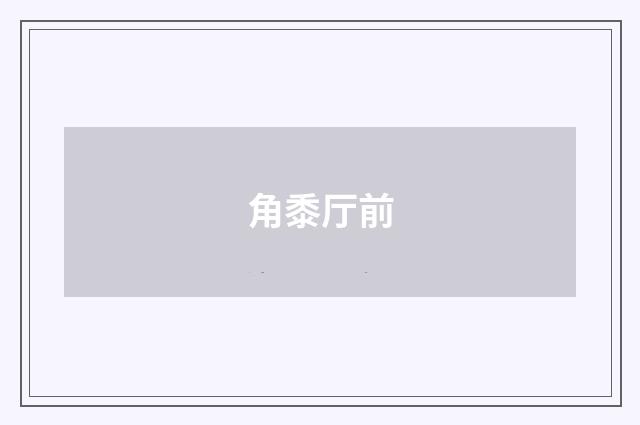 角黍厅前