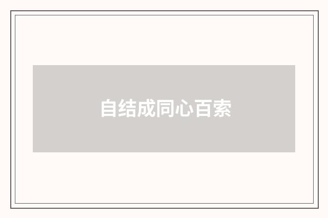 自结成同心百索