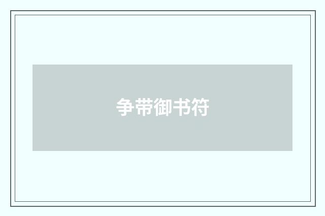 争带御书符