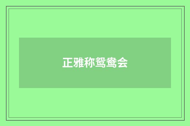 正雅称鸳鸯会