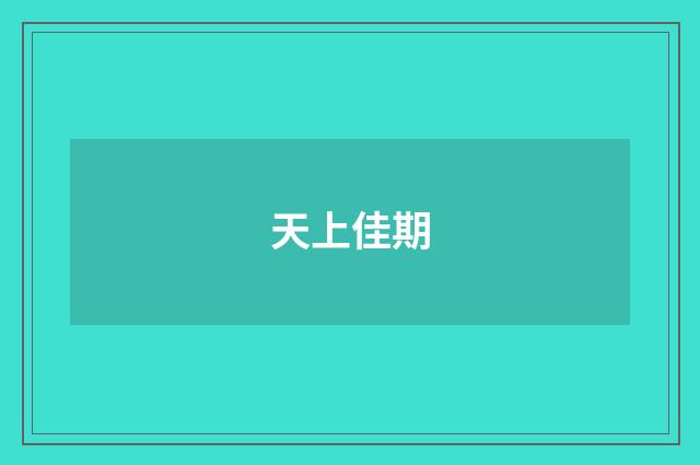 天上佳期
