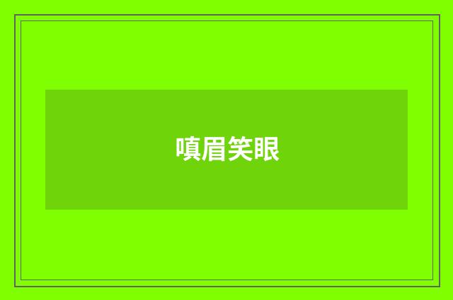 嗔眉笑眼