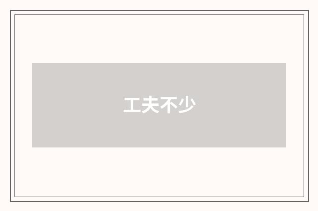 工夫不少